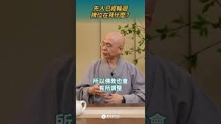 先人已經輪迴，牌位在拜什麼？ #祭祖  #佛教  #shorts #shortstw #reels【單程旅行社】