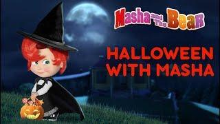 Masha and The Bear - Halloween with Masha! 