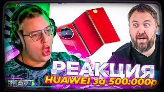 Пятёрка смотрит | Вилсакома - Тройная раскладушка от HUAWEI за 500.000 рублей!