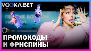 ЛУЧШИЙ ПОДРОБНЫЙ ОБЗОР ОНЛАЙН CASINO VODKA | ПРОМОКОДЫ И ФРИСПИНЫ ВОДКА КАЗИНО | VODKA CASINO БОНУСЫ