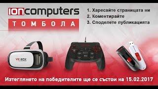 Томболата на Йон Компютърс - Януари/Февруари 2017