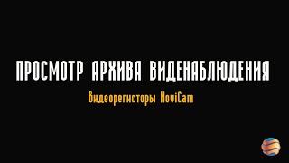 Смотреть архив записей на видеорегистраторах NoviCam