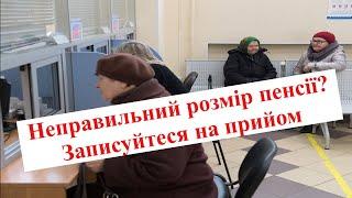 Як потрапити до керівників Пенсійного фонду у  Києві та областях