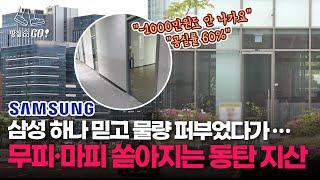 한 층 전체가 '텅텅'…삼성 믿고 '우르르' 몰렸던 동탄 지산 쑥대밭ㅣ땅집고GO