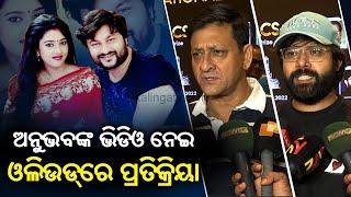 Ollywood Fraternity Reacts Over Anubhav Mohanty's New Video About His Marital Discord || KalingaTV