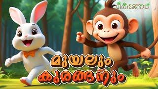 മുയലും കുരങ്ങനും | Latest Kids Cartoon Malayalam | Muthashikadhakal