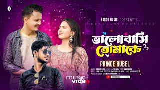 ভালোবাসি তোমাকে | প্রিন্স রুবেল | Valobasi Tumake | Prince Rubel | Anim Khan | Bangla New song 2023