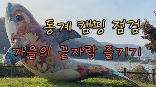 [VLOG] 동계 난로 점검과 막바지 가을을 즐겨보았습니다 ㅣ 코로나난로 ㅣ전일빌딩과 양림동의이야기2 ㅣ분당중앙공원ㅣAutumn in korea