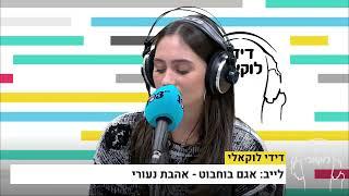 אגם בוחבוט - אהבת נעורי (קאבר לשלום חנוך לייב באולפן דידי לוקאלי)