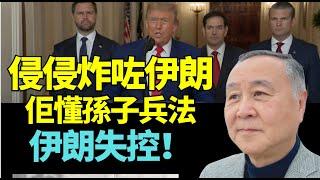 袁弓夷：特朗普炸完3個核設施安全回來 兵不厭詐！侵侵有口齒！佢懂孫子兵法？