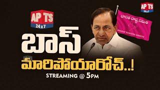 బాస్ మారిపోయారోచ్..! || Watch @ 5 PM || APTS 24x7