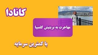 مهاجرت به کانادا از طریق سرمایه گذاری- کمترین سرمایه برای مهاجرت به ایالت بریتیش کلمبیا