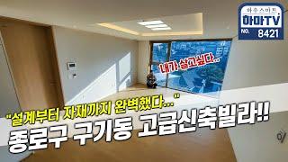 서울 종로 단독세대 명품 고급빌라..너무 탐난다../ 8421