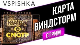 Виндсторм как играть? (Карт-о-Смотр 12) со Вспышкой. Вторник 20:00 (МСК)