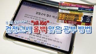 [18살 자퇴생] 검정고시 올백 맞은 공부 방법은? / 알바하면서 공부하기