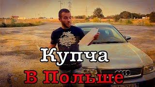 Покупка авто в Польше, документ купчи, как составить.