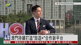 鳳凰專訪澳門旅遊局局長文綺華：澳門力拓客源 積極探索旅遊新模式