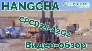 HANGCHA CPCD25 A2G2 в специальном исполнении