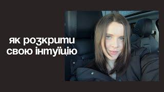 Як розкрити інтуїцію / як почати чути себе / як знайти відповідь