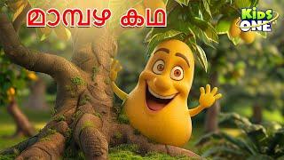 മാമ്പഴ കഥ | The Mango Story | Malayalam Cartoon | Cartoon Malayalam | Kidsone Malayalam