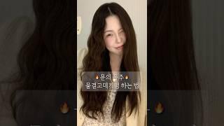 문의 폭주 물결고데기 하는법!! #물결펌 #물결고데기 #핀터레스트