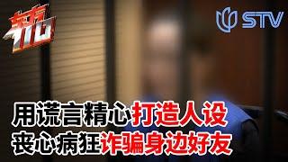 他的双面人生：用谎言精心打造人设,丧心病狂诈骗身边好友！ #东方110 FULL