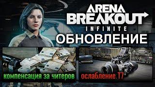 Обновление Arena Breakout: infinite. Анонс первого сезона. Женские персонажи. Компенсация от читеров