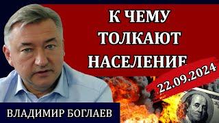 ВЛАДИМИР БОГЛАЕВ: Взрывы складов и обломки беспилотников, необходим новый СМЕРШ / Сводки от 22.09.24