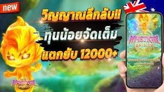 สมัครสล็อต สมัครสล็อตเว็บตรง สมัครสล็อต วอเลท  Mystical Spirits : เกมเก่าจัดเต็มสุดจัด