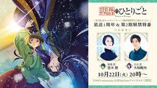 【アーカイブ】『薬屋のひとりごと』放送１周年＆第2期解禁特番／出演：悠木碧、大塚剛央