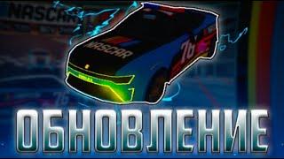 JailBreak & NASCAR ЧТО ДОБАВИЛИ?