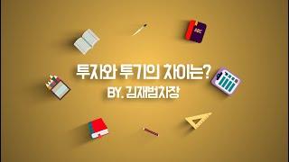 투자와 투기의 차이는?