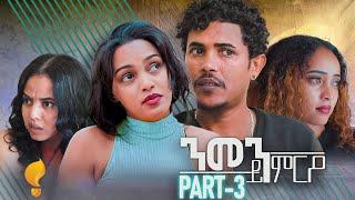 Waka TM: New Eritrean Series film 2024 #Nmen Kmro #ንመን ይምርዖ #By Efrem Kidane Part 3