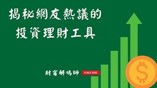 揭秘網友熱議的投資理財工具，資產配置大揭秘