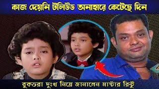 মাঃ রিন্টু'কে কেন কাজ দেয়নি টলিউড | অনাহারে কেটেছে দিন | Master Rintu Biography |