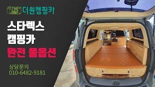 스타렉스 캠핑카 풀옵션 1600만원 인산철300A