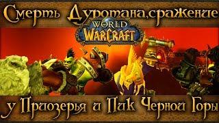 World of Warcraft - Смерть Дуротана,сражение у Приозерья и Пик Черной горы