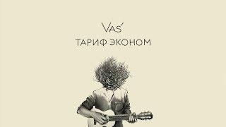 Vas' - Тариф Эконом