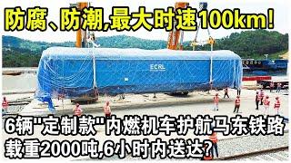 防腐、防潮，最大時速100km！6輛中國“量身定製款”內燃機車護航馬東鐵路！載重2000噸，6小時內使命必達？