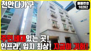 급매! (매물번호10282) 천안다가구매매 위치 최상! 입지 최상! 인프라 좋은 주인세대 있는곳! 지금이 아니면 없는 곳입니다 #천안건물 #건물매매 #급매 #다가구주택