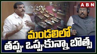 మండలిలో తప్పు ఒప్పుకున్నా బొత్స  | Botsa In AP Legislative Council | ABN