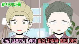 나랑 결혼하기 위해 임신 자작극 벌인 여친 | 톡툰극장