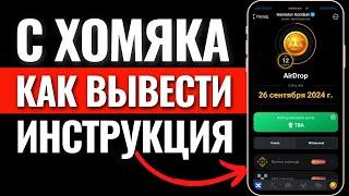 26 СЕНТЯБРЯ ЛИСТИНГ Hamster Kombat. Хамстер Комбат как вывести деньги с Хомяка? Bybit, Binance, OKX