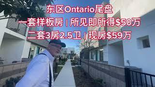 【洛杉矶东区新房】【样板房出售】东区Ontario安大略新盘尾盘在售，一共3套现房，一套是精装全配的小户型样板房，两套3房2.5卫联排，低总价50多万美金，卖完就等未来吧，欲购从速！