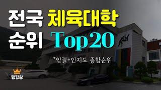 국내 체대순위 Top20