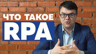 Что такое PRA? Роботизация бизнеса. Robotic Process Automation. Михаил Брюханов.