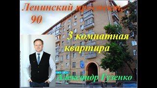 3 комнатная квартира в Москве | Ленинский проспект 90 | Александр Гузенко |Обзор
