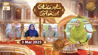 Mah e Ramzan Aur Khawateen - Naimat e Iftar | 3 March 2025 - Shan e Ramzan | ARY Qtv