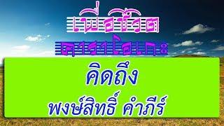 คิดถึง - พงษ์สิทธิ์ คำภีร์ | เพื่อชีวิต คาราโอเกะ