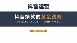 抖音爆款的黄金法则，谁用谁火的内容公式~